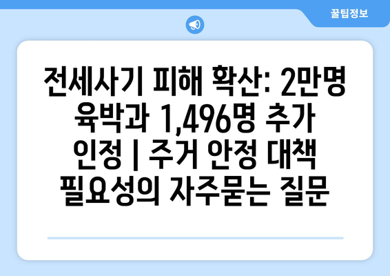 전세사기 피해 확산: 2만명 육박과 1,496명 추가 인정 | 주거 안정 대책 필요성