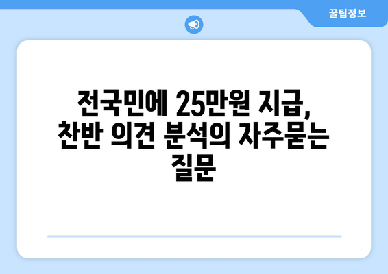 전국민에 25만원 지급, 찬반 의견 분석