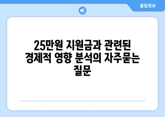 25만원 지원금과 관련된 경제적 영향 분석