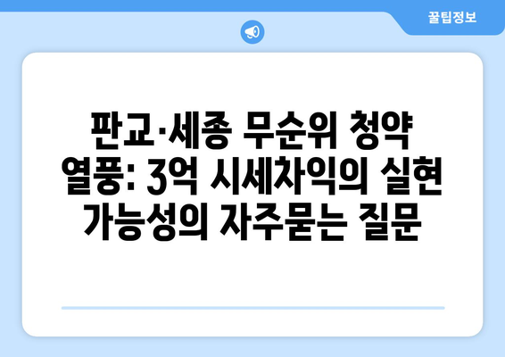 판교·세종 무순위 청약 열풍: 3억 시세차익의 실현 가능성