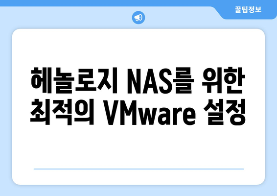 VMware + 헤놀로지 NAS 제작법