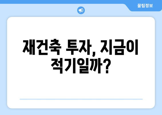 서울 재건축 시장 전망과 분석: 아파트값 상승 속 주춤하는 현상의 이유