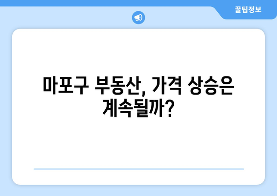 마포구 부동산 시장의 부상: 가격 상승의 배경과 전망