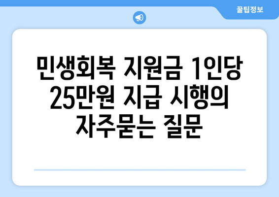 민생회복 지원금 1인당 25만원 지급 시행