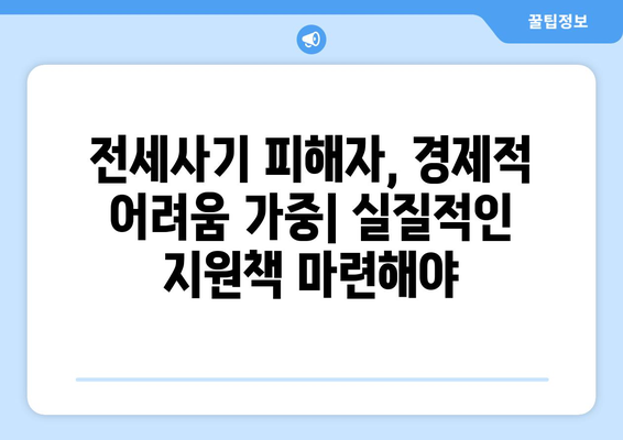 전세사기 피해자 2만명 근접: 추가 인정과 대책 필요성 | 임대차 시장 이슈