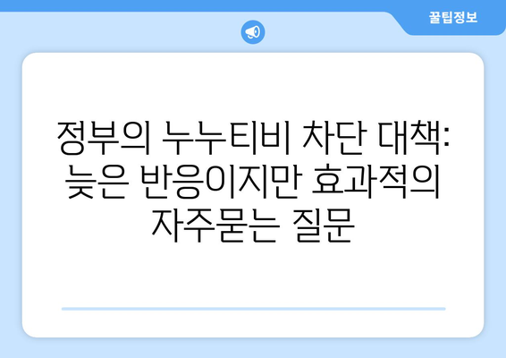 정부의 누누티비 차단 대책: 늦은 반응이지만 효과적