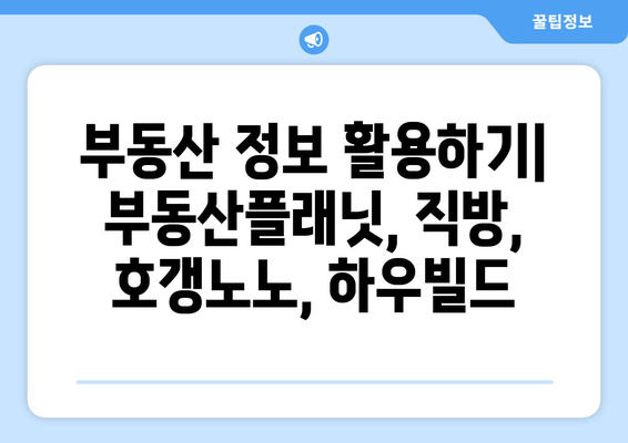 부동산 정보 활용하기: 부동산플래닛, 직방, 호갱노노, 하우빌드