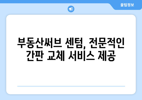 부산에서 부동산 간판 교체: 부동산써브 센텀