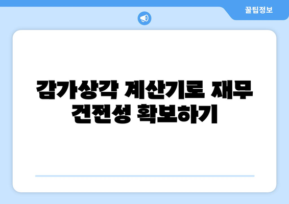 비즈니스 성과 개선을 위한 감가상각 계산기 활용법