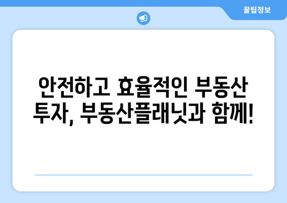 자산 가치 극대화! 부동산플래닛의 자산관리 서비스 소개