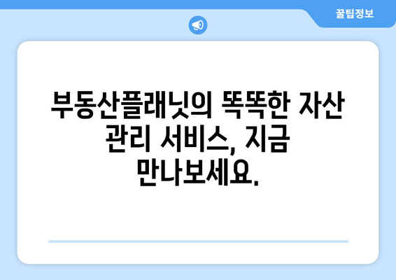 자산 가치 극대화! 부동산플래닛의 자산관리 서비스 소개