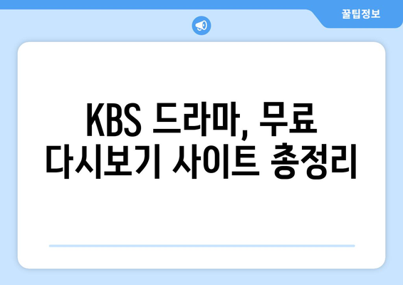 KBS 드라마 무료로 다시 보기 및 프로그램 소개