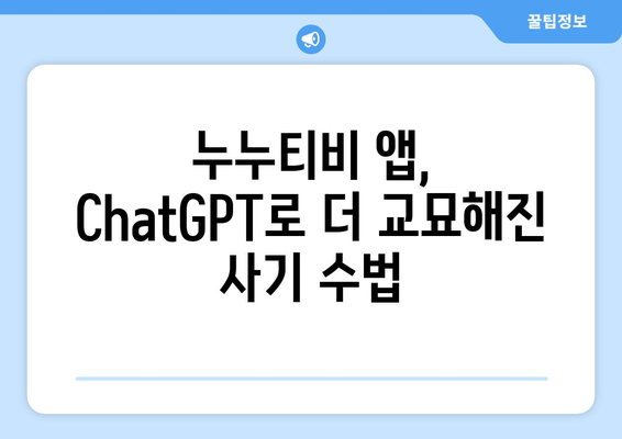 ChatGPT 인식한 누누티비 앱 사기 조심