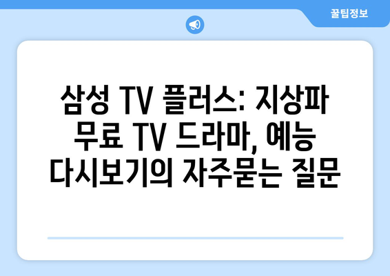 삼성 TV 플러스: 지상파 무료 TV 드라마, 예능 다시보기