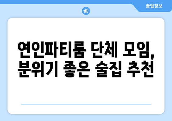 "연인파티룸"에서 단체 모임: 술집 추천