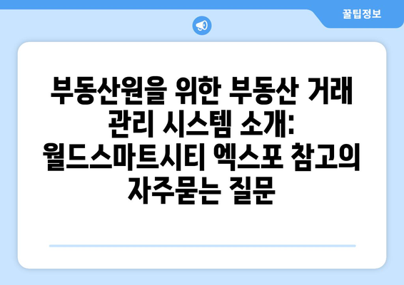 부동산원을 위한 부동산 거래 관리 시스템 소개: 월드스마트시티 엑스포 참고