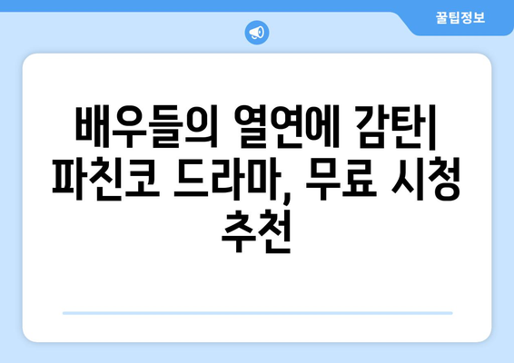 파친코 드라마 무료 보기 후기