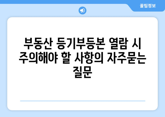 부동산 등기부등본 열람 시 주의해야 할 사항