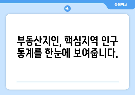 핵심지 인구수 분석을 위한 부동산지인 활용