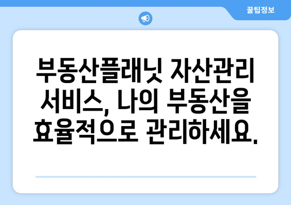 부동산 가치 관리에 활용하는 부동산플래닛 자산관리 서비스