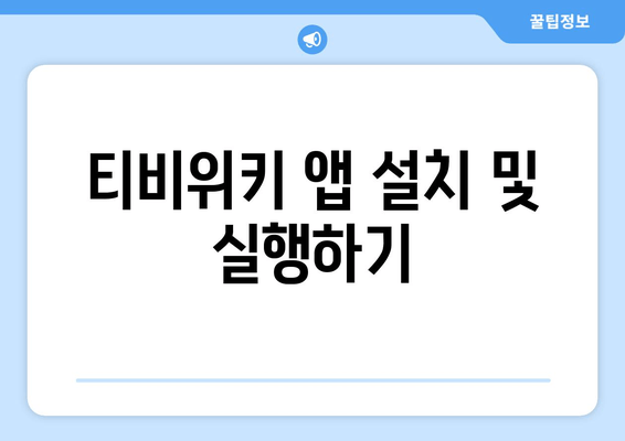 티비위키 안드로이드 앱 다운로드 방법