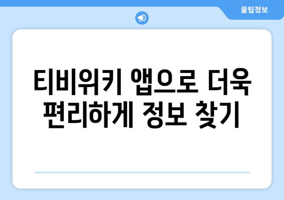 티비위키 안드로이드 앱 다운로드 방법