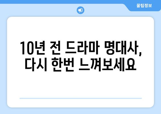 10년 전 드라마 최고 명대사 베스트