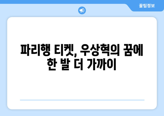 파리 올림픽 예비고사: 우상혁, 빛나는 공동 3위 달성