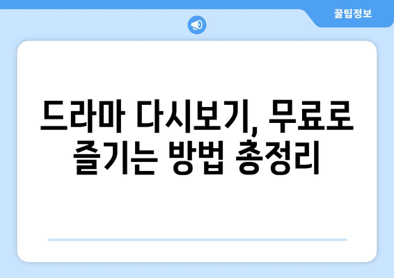 드라마 전 에피소드 무료로 다시 보는 꿀팁