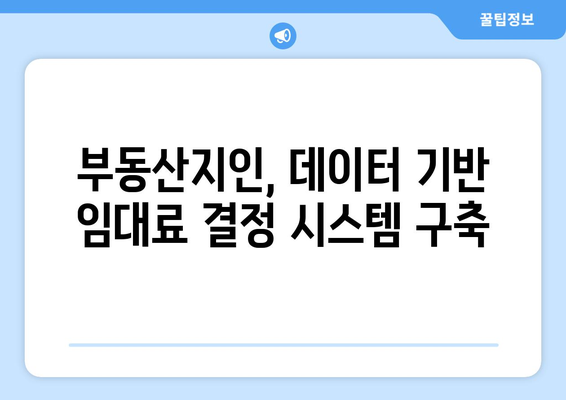 임대료 결정을 위한 데이터 활용: 부동산지인의 빅데이터 활용