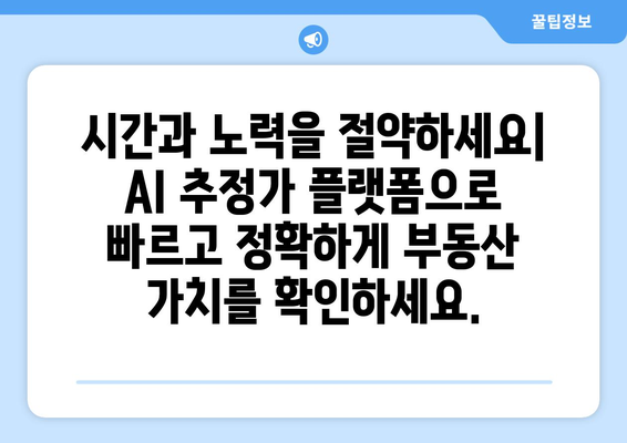 부동산 AI 추정가 플랫폼: 부동산 플래닛 대 공간의 가치