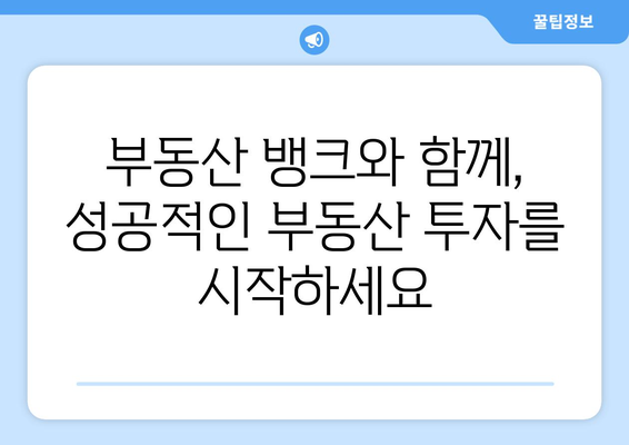 부동산 뱅크에서 다양한 부동산 정보와 서비스를 확인하세요