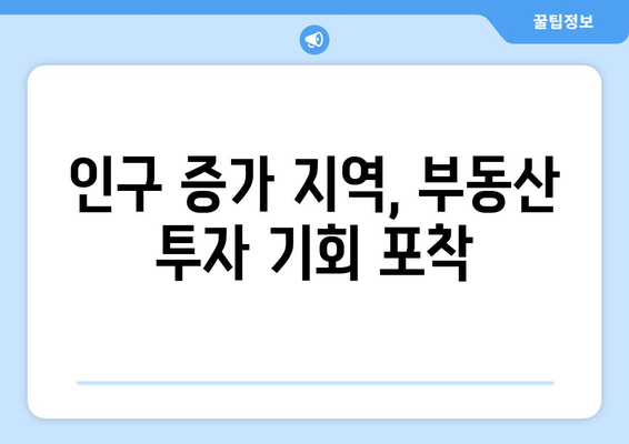 부동산 지인으로 지역별 인구수 조사하기