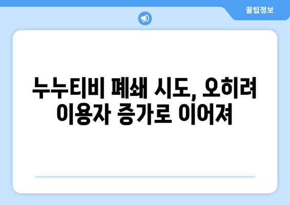 스트라이샌드 효과의 대표 사례: 누누티비