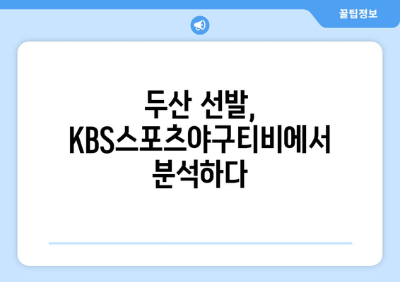 KBS스포츠야구티비채널에서 두산 베어스 선발 등판 분석