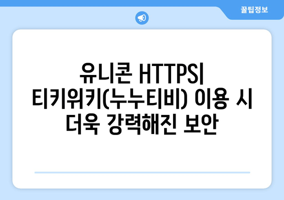 IP 우회 프로그램 유니콘 HTTPS: 티키위키(누누티비)의 혜택 증대