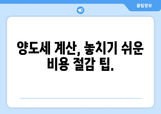 부동산 양도소득세 계산기: 정확한 세액 산정으로 비용 절감하기