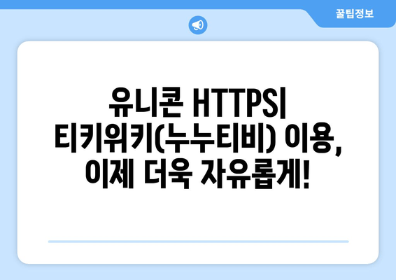 IP 우회 프로그램 유니콘 HTTPS: 티키위키(누누티비)의 혜택 증대