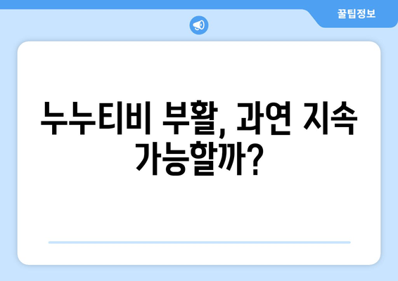 누누티비의 부활: 업계의 우려