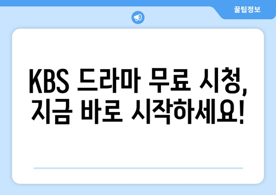 KBS 드라마 무료시청 프로그램 안내