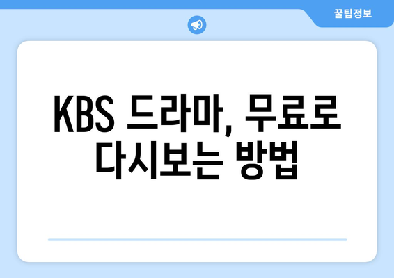 kbs 드라마 다시보기 및 프로그램 무료 즐기기