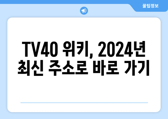 티비위키 최신 주소(TV40 위키 바로 가기, 2024년)