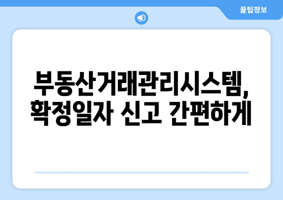 과태료 피하는 부동산거래관리시스템 확정일자 신고하기