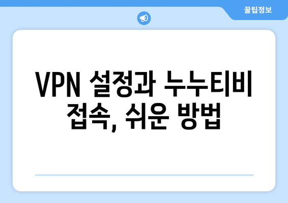 VPN으로 누누티비를 보는 방법: 단계별 안내