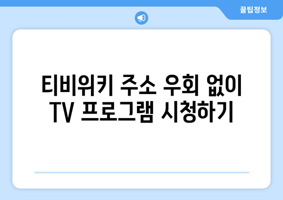 티비위키 주소 우회 대신 안전하게 TV 시청하는 방법