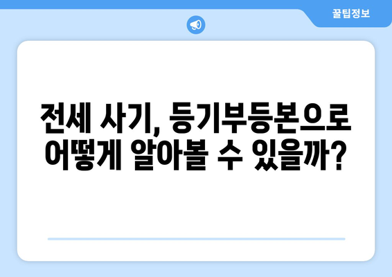 등기부등본으로 전세 사기를 물리치는 방법