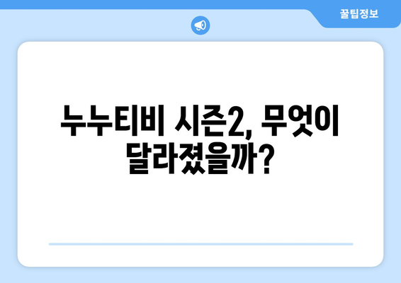 누누티비 시즌2 등장: 종료가 아닌 부활