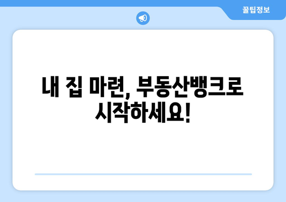 부동산뱅크 바로가기 활용하기