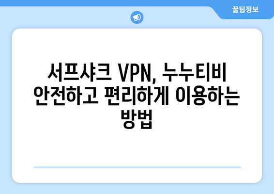 서프샤크 VPN을 이용한 누누티비 안전한 접속