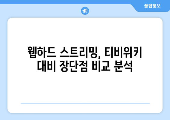 티비위키 대신 웹하드 스트리밍 서비스 활용